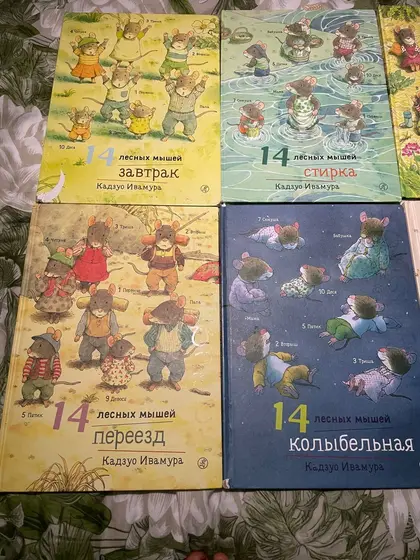 Книги «14 лесных мышей»