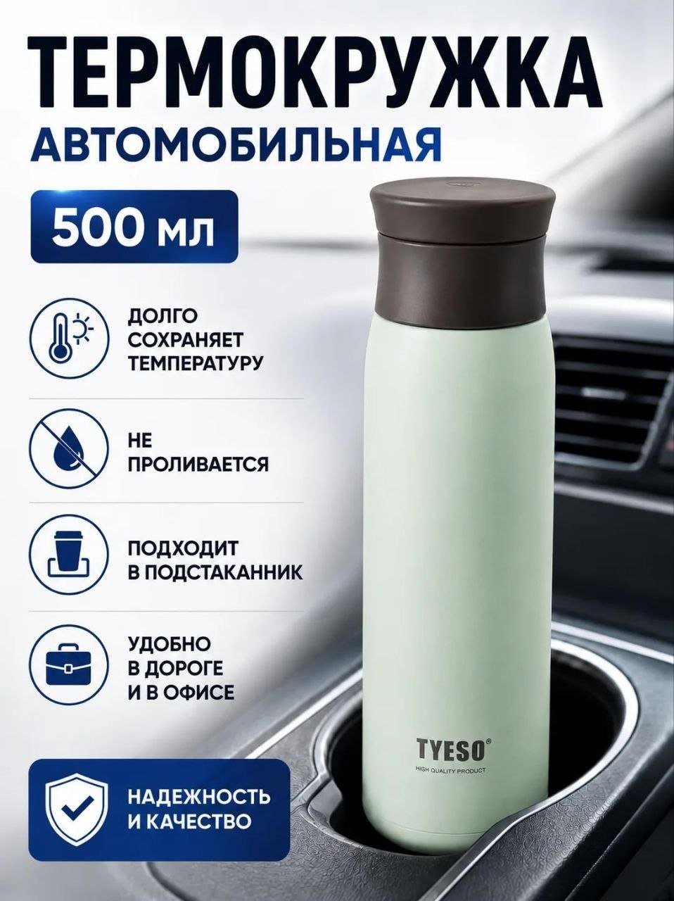 Автомобильная термокружка TYESO, 500 мл