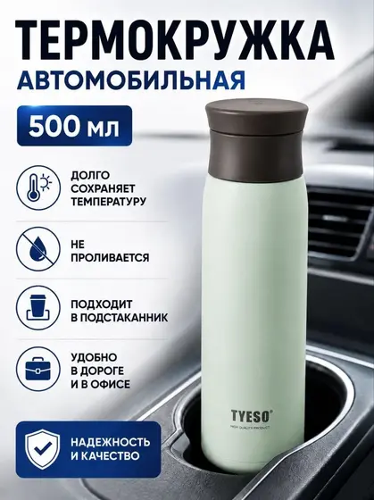 Автомобильная термокружка TYESO, 500 мл