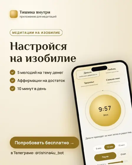 Медитации на изобилие в приложении