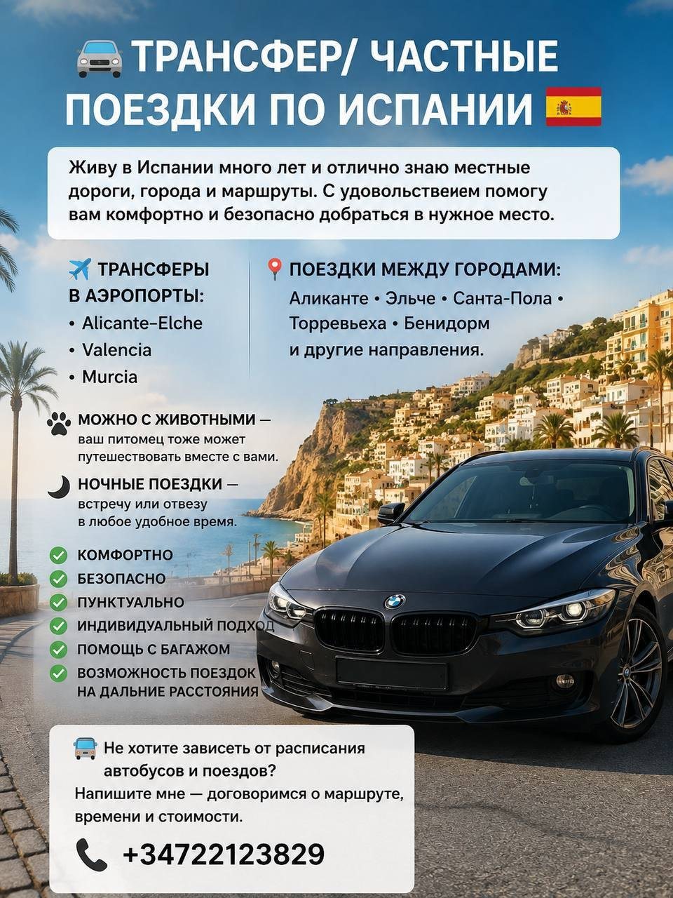 Трансфер/ частные поездки по испании