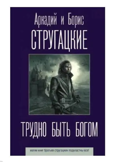 Куплю книгу «Трудно быть богом»