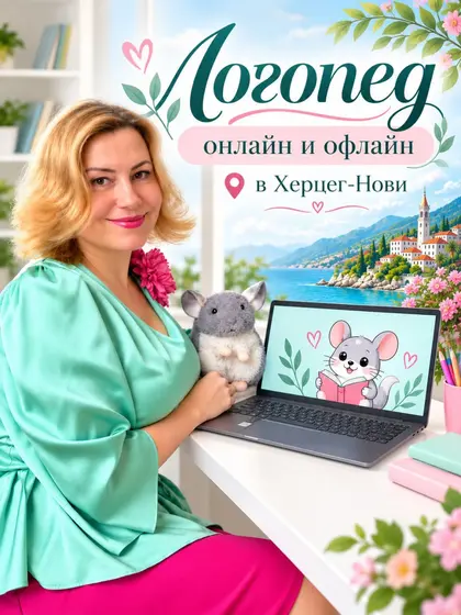 Логопед в Херцег-Нови  Онлайн и офлайн