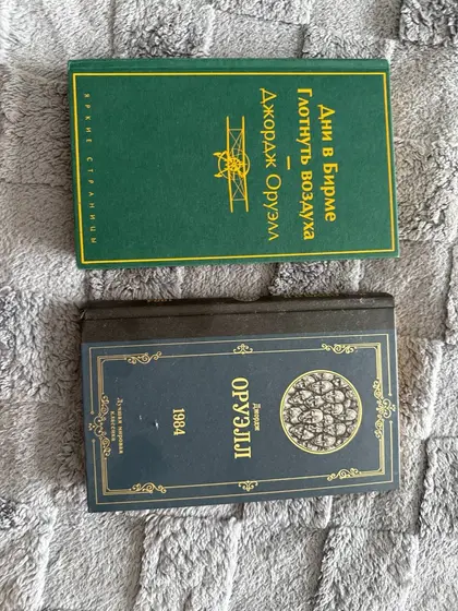 Книги Джорджа Оруэлла