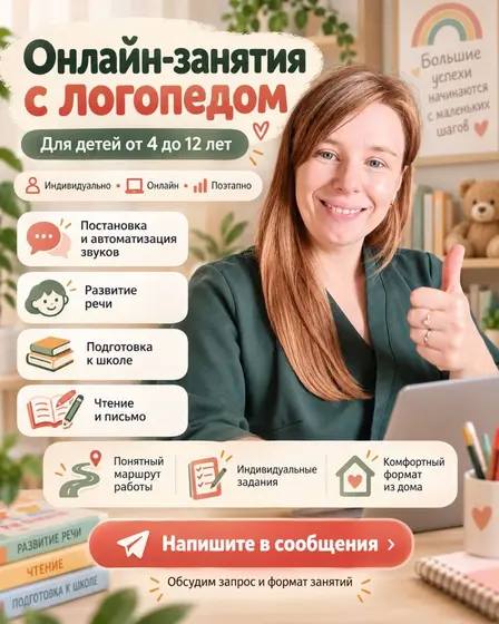 Онлайн-занятия с логопедом для детей