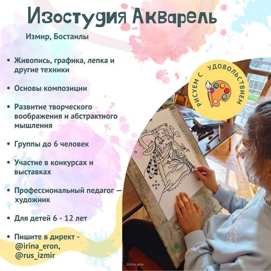 Откройте талант вашего ребенка в изостудии «Акварель» в Измире!