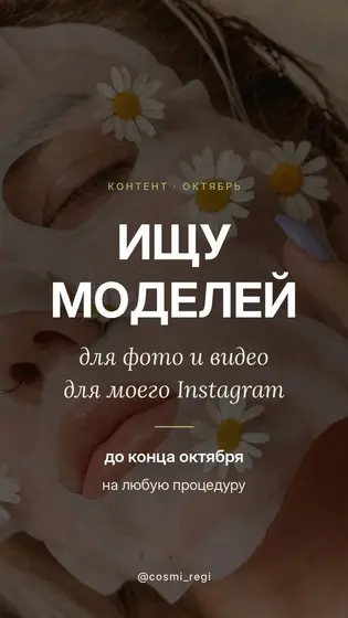 Ищу моделей на косметические процедуры