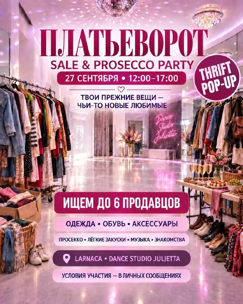 Платьеворот — sale & prosecco party