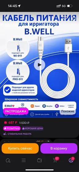 Кабель питания для ирригатора B.Well