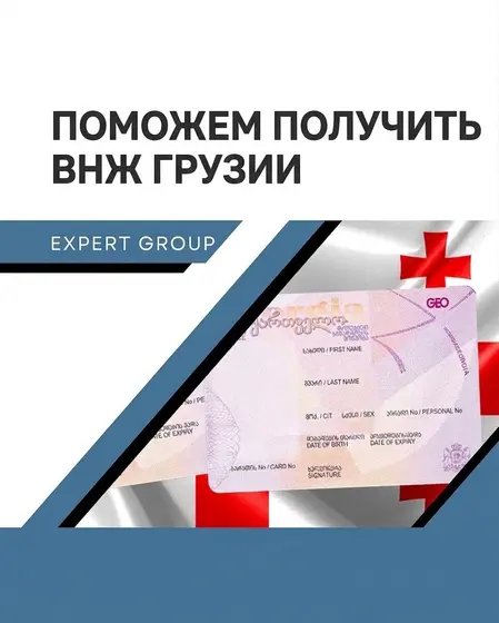 Оформление ВНЖ в Грузии