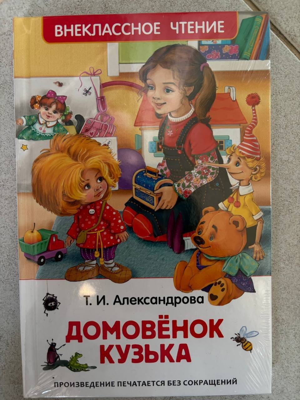 Домовёнок Кузька, Т. И. Александрова