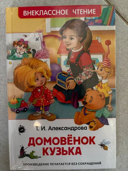 Домовёнок Кузька, Т. И. Александрова