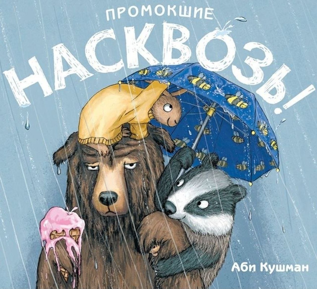 Детская книга «Насквозь!»