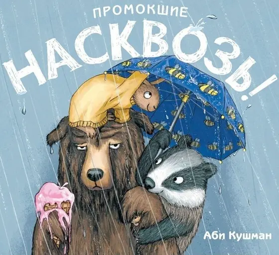 Детская книга «Насквозь!»