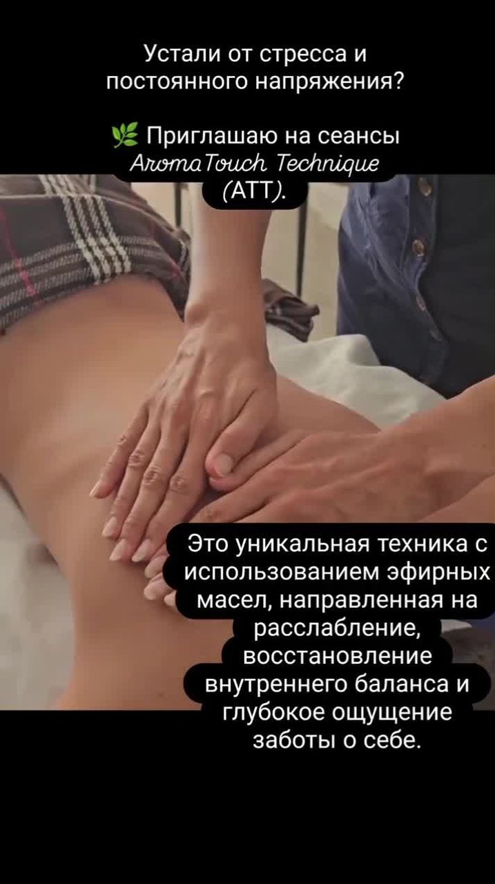 Сеанс AromaTouch Technique