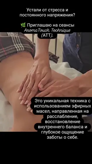 Сеанс AromaTouch Technique