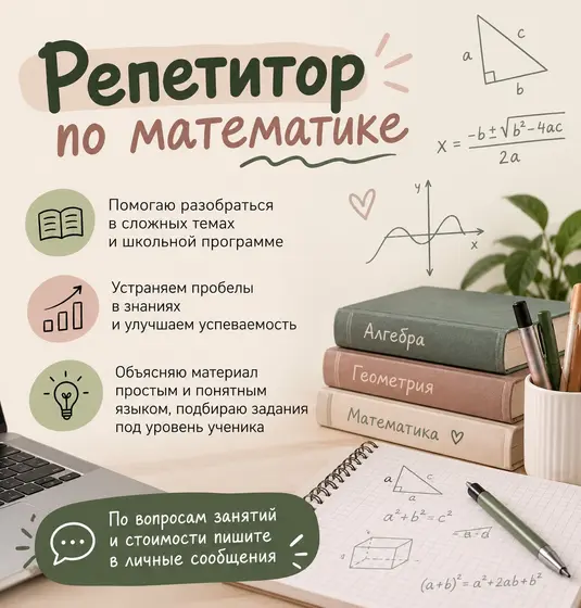 Репетитор по математике