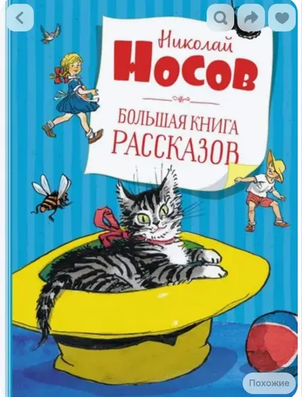 Куплю большую книгу рассказов Николая Носова