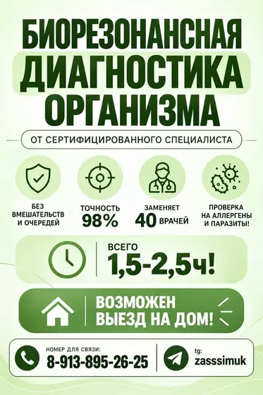Биорезонансная диагностика организма