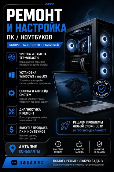 Ремонт и настройка ПК и ноутбуков
