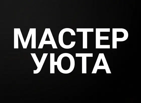 Услуги мастера на все руки