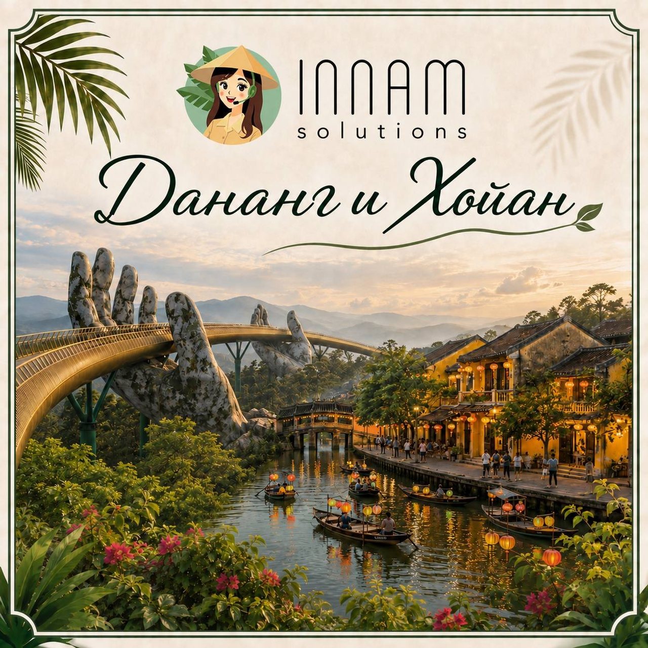 Экскурсии по Вьетнаму Innam Solutions
