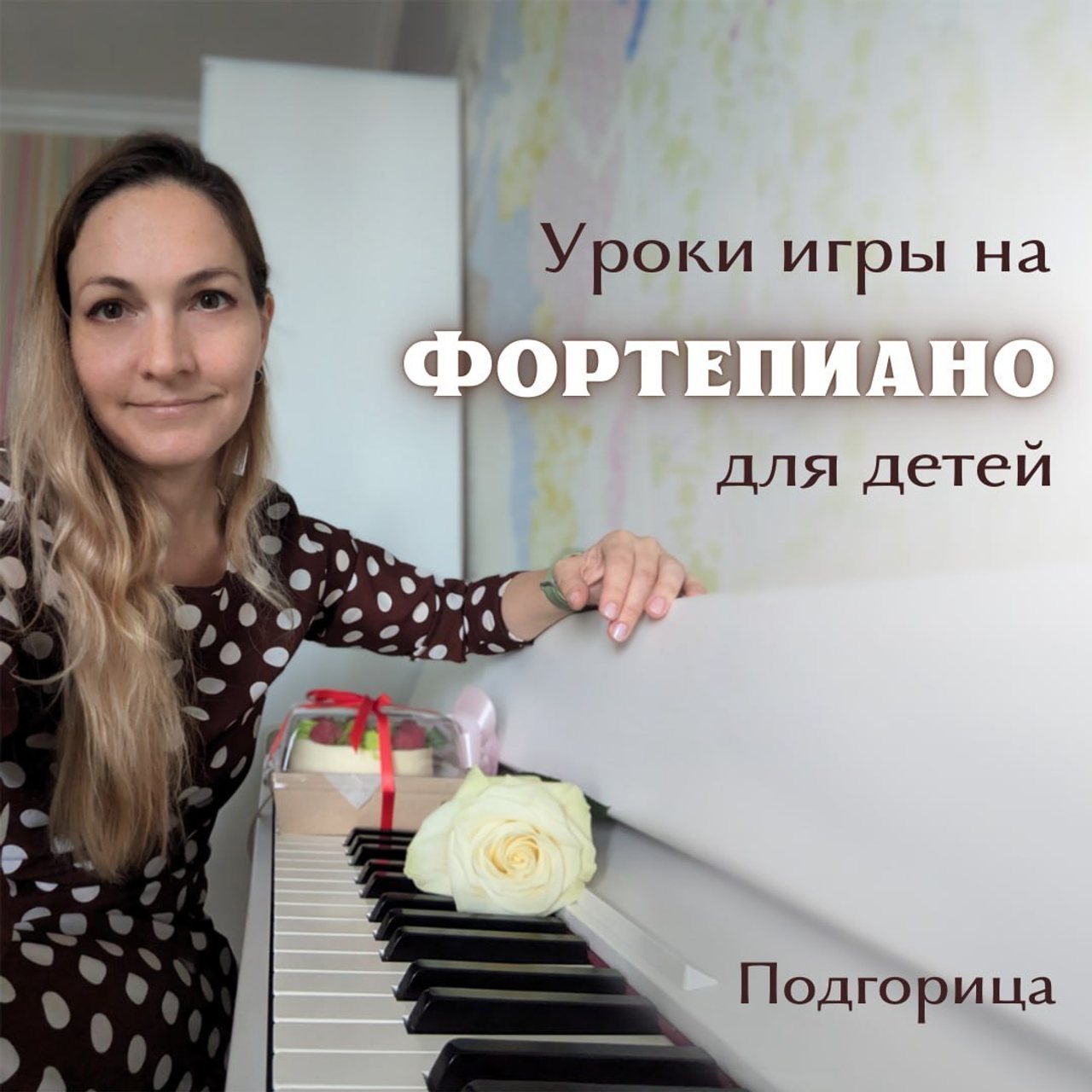 Уроки игры на фортепиано для детей