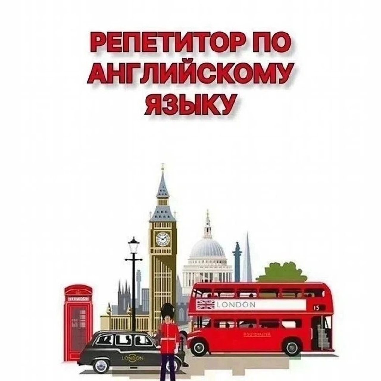 Репетитор по английскому языку