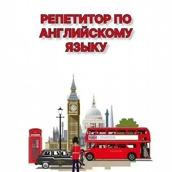 Репетитор по английскому языку