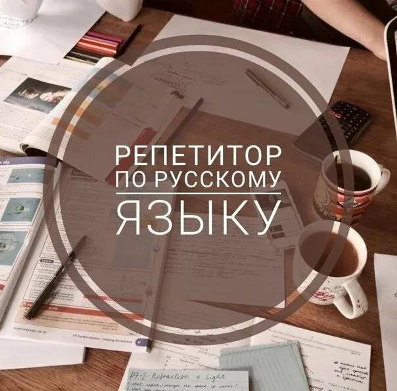 Репетитор по русскому языку онлайн