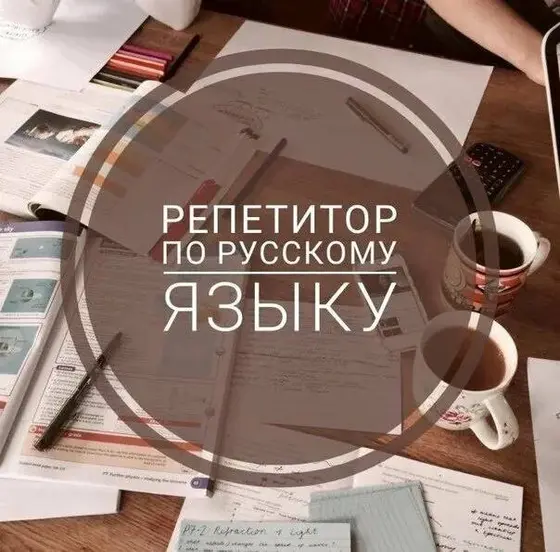 Репетитор по русскому языку онлайн