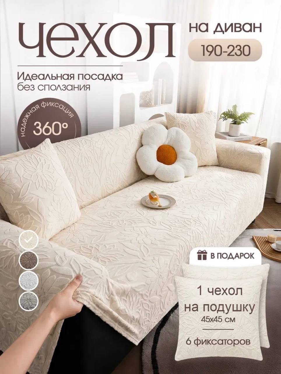 Чехол на диван 190–230 см с чехлом на подушку