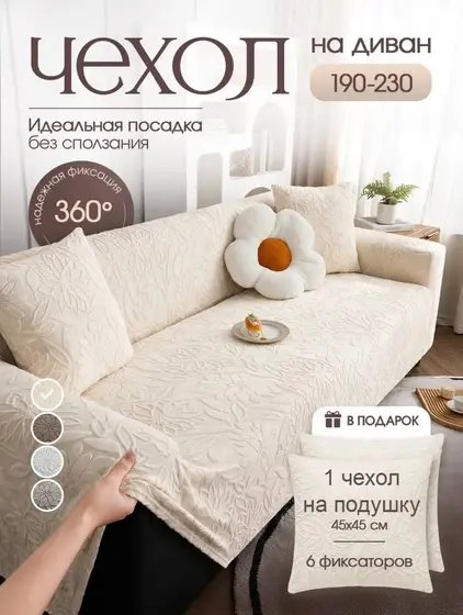Чехол на диван 190–230 см с чехлом на подушку