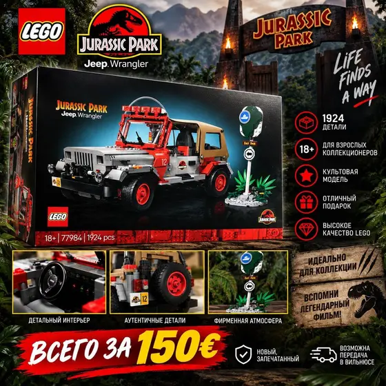 LEGO Jurassic Park Jeep Wrangler, 1924 детали
