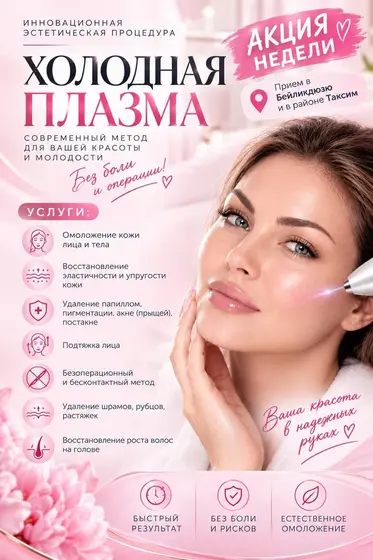 Процедура холодной плазмы
