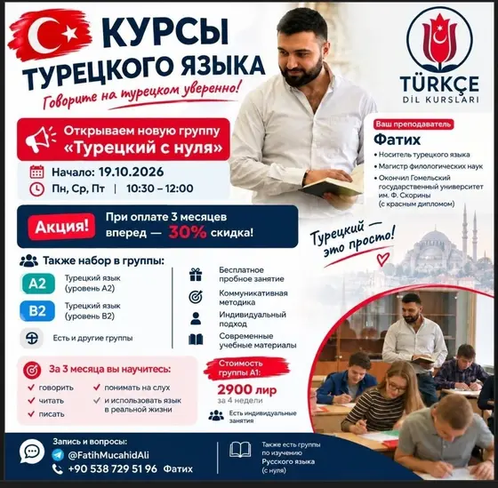 Курсы турецкого языка A1