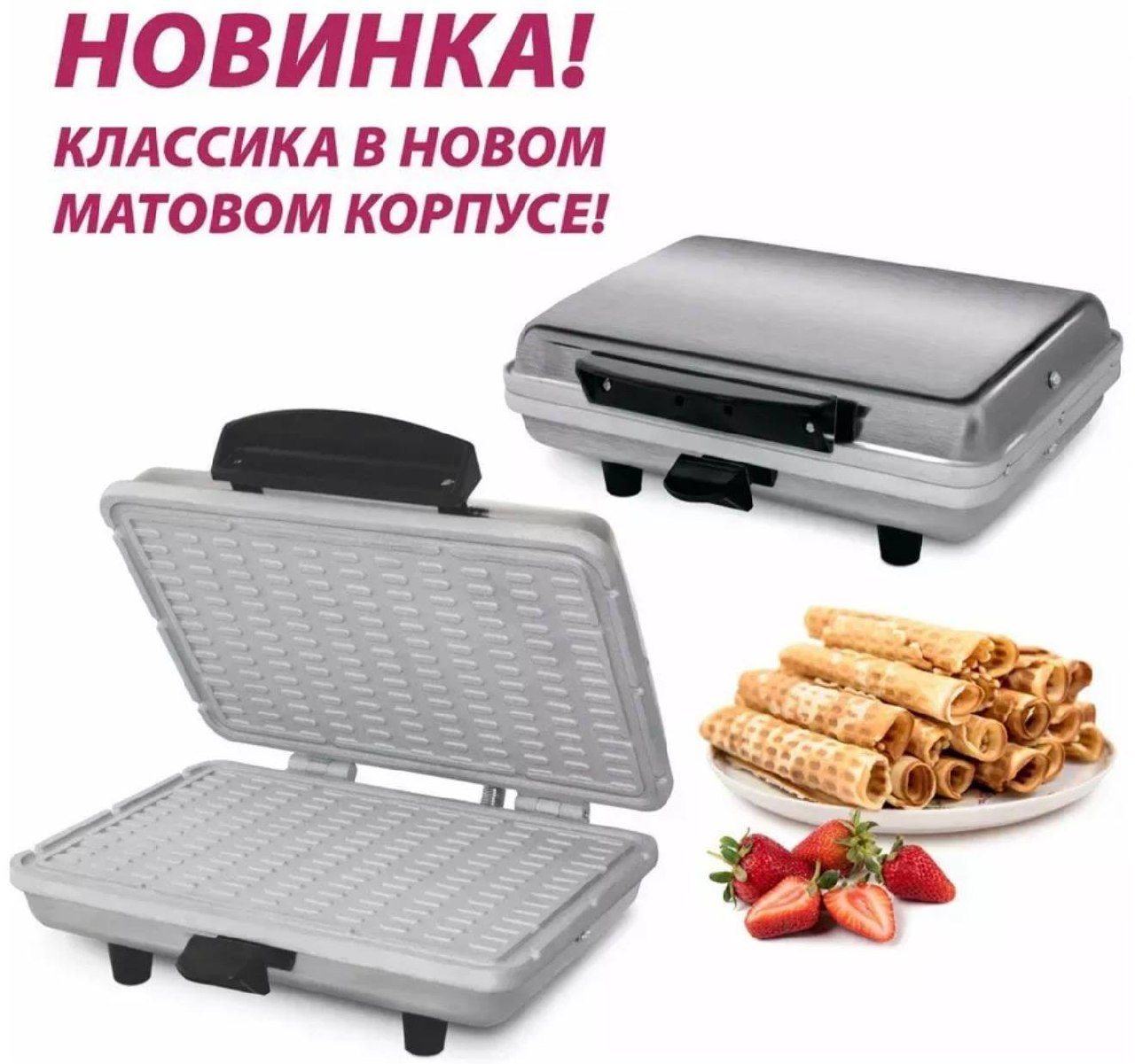 Вафельница в матовом корпусе