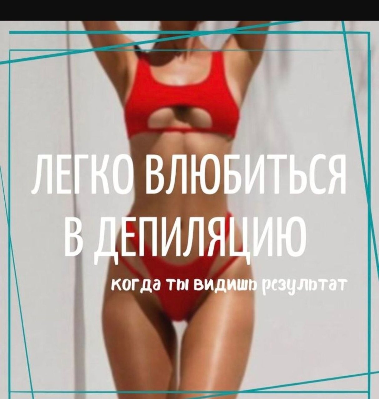 Лазерная эпиляция комплексом