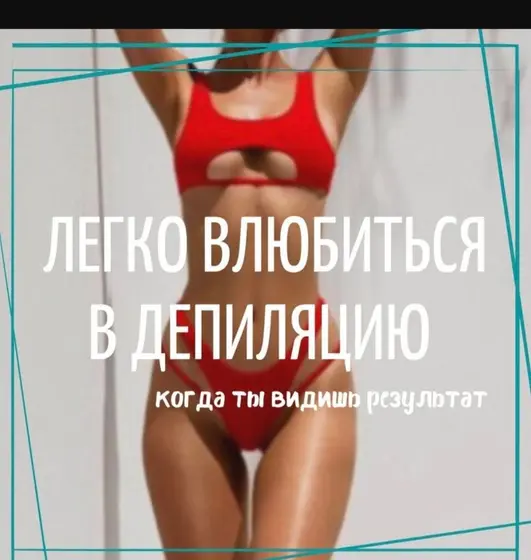 Лазерная эпиляция комплексом