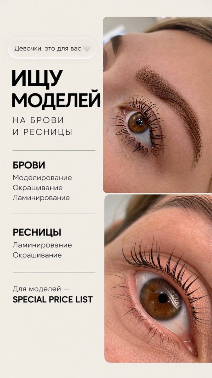Ищу моделей на брови и ресницы