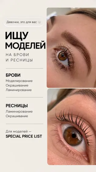 Ищу моделей на брови и ресницы