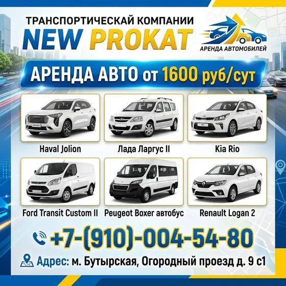 Аренда авто. Прокат авто.