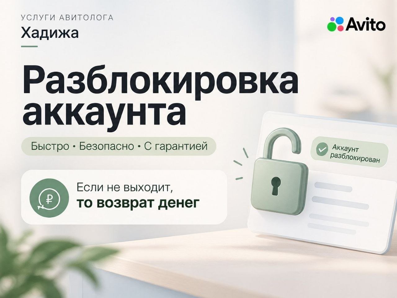 Разблокировка аккаунта Авито