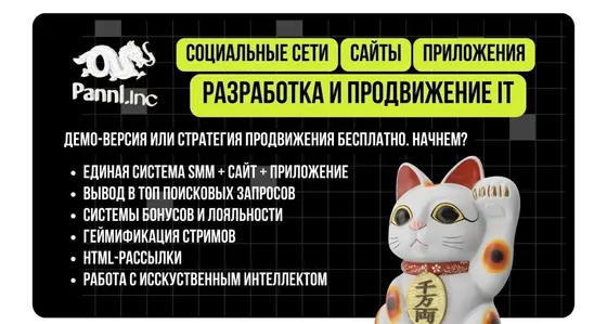 Разработка и продвижение IT-проектов