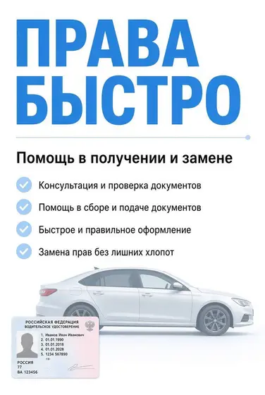 Помощь в получении водительских прав