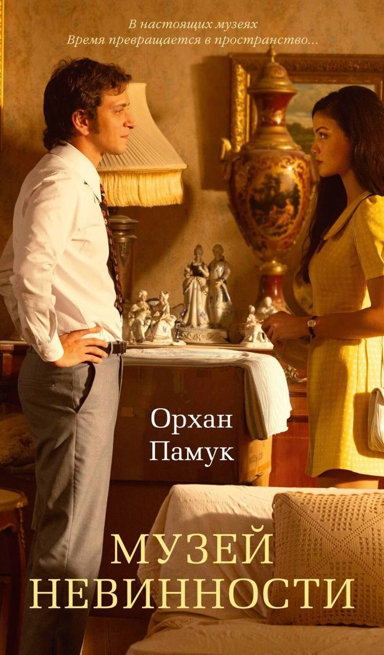 Куплю книгу «Музей невинности»
