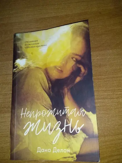 «Непрожитая жизнь», Дана Делон