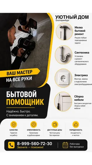 Мастер на час: сантехника, электрика и мебель