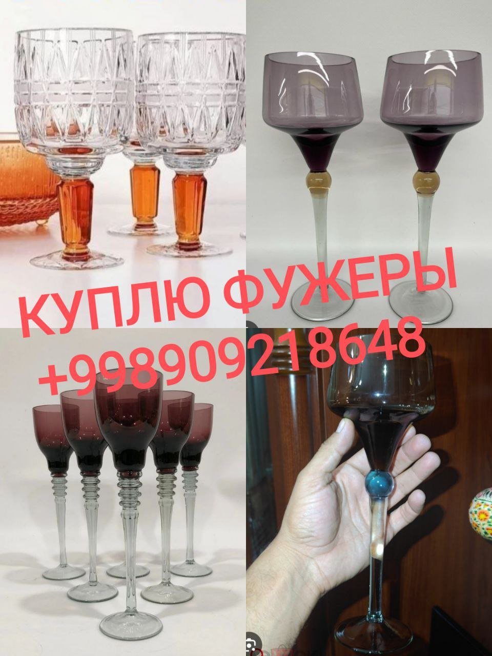 Куплю стеклянные фужеры разных видов