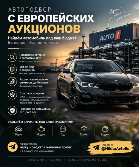 Подбор автомобиля с европейских аукционов